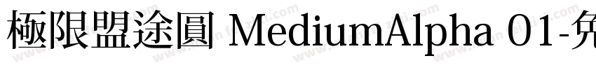 極限盟途圓 MediumAlpha 01字体转换